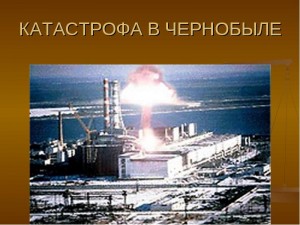 Скоро состоится годовщина взрыва в Чернобыле