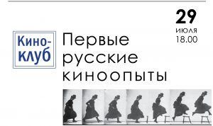 «Первые русские киноопыты» обсудят в Доме Лосева  Фото пресс-службы библиотеки