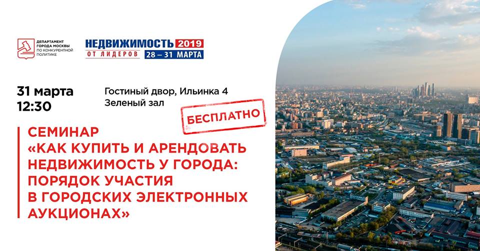 Центр недвижимости города москвы. Департамент по конкурентной политике города Москвы. Ярмарка недвижимости этажи. Выставка недвижимости Турции