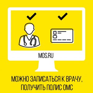 Записаться к врачу можно на портале mos.ru