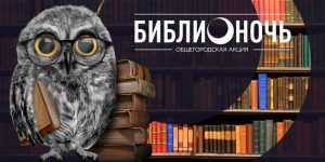Акция «Библионочь» пройдет в Москве в режиме онлайн