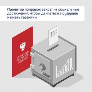 Новые поправки в Конституцию РФ гарантируют стабильность