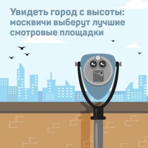 Лучшие смотровые площадки Москвы выберут на портале «Активный гражданин»
