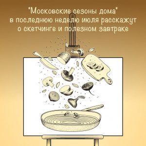 Онлайн-программу подготовили организаторы проекта «Московские сезоны дома»