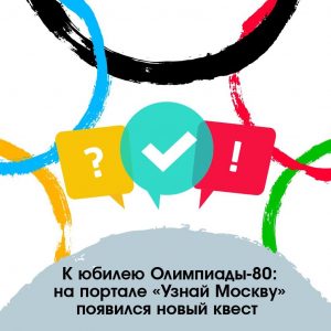 Онлайн-квест об Олимпиаде-80 проведут на портале «Узнай Москву»