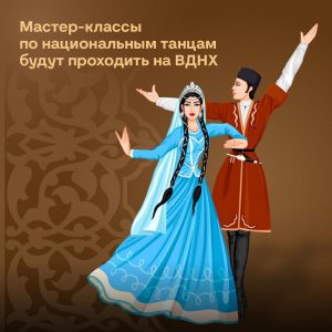 Серию танцевальных мастер-классов проведут на ВДНХ для москвичей