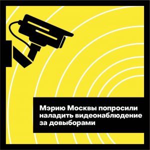 Мэрию Москвы попросили организовать видеонаблюдение на довыборах в сентябре