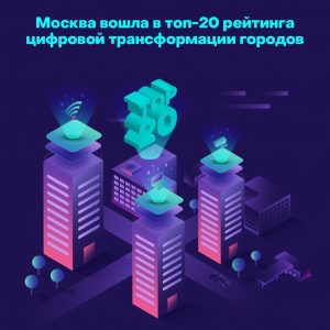 Москва заняла 18 место в списке городов по уровню цифровизации