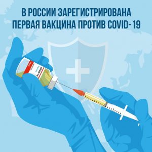 Российские врачи-вирусологи зарегистрировали первую вакцину от COVID-19 в стране