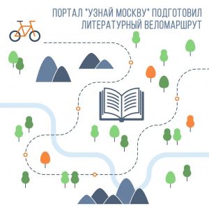 Маршруты на велосипеде по литературным местам появились на портале «Узнай Москву» 