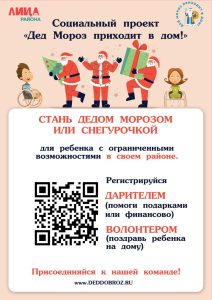 В Москве стартовал благотворительный проект «Дед Мороз приходит в дом!»