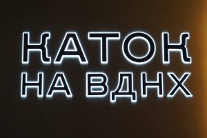 Выступления фигуристов и ночные сеансы: что подготовили для посетителей катка на ВДНХ. Фото: Анна Быкова, «Вечерняя Москва»