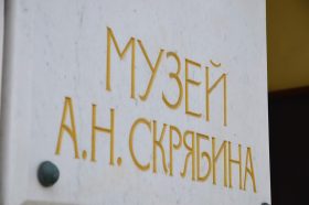 Концерт классической музыки пройдет в музее Скрябина. Фото: Анна Быкова, «Вечерняя Москва»