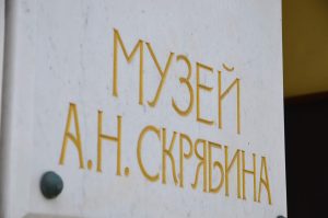 Концерт классической музыки пройдет в музее Скрябина. Фото: Анна Быкова, «Вечерняя Москва»